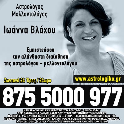 Αστρολογία, μέντιουμ, χαρτομαντεία, σχέση, γάμος, τηλεφωνικές προβλέψεις