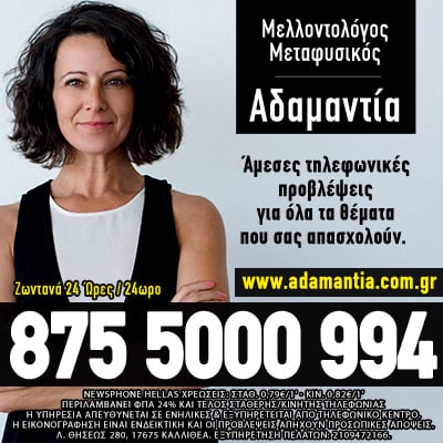 Αστρολόγος μέντιουμ Αδαμαντία