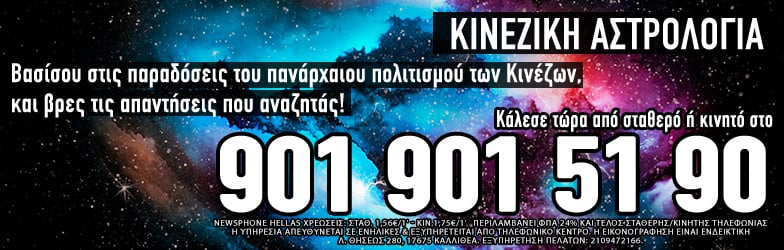 Κινέζικη Αστρολογία Τηλεφωνικές προβλέψεις μέντιουμ χωρίς αναμονές